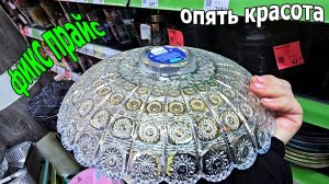 Опять Красота.ФИКС ПРАЙС не Остановить.Все Везут и Везут