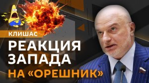 Андрей Клишас. Демонстрация "Орешника", ордер на арест Нетаньяху и коррупция в ВСУ