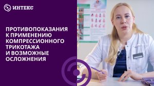 🚫 ПРОТИВОПОКАЗАНИЯ К ПРИМЕНЕНИЮ КОМПРЕССИОННОГО ТРИКОТАЖА И ОСЛОЖНЕНИЯ