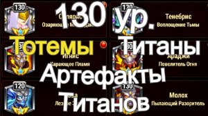 Хроники Хаоса 130 максимальный уровень Тотемов, Титанов, и артефактов Титанов, обновление