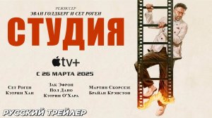 Студия (сериал 2025) | Русский трейлер (18+) | С 26 марта 2025, Apple TV+