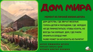 Дом мира. Заметка из жизни