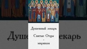 Душевный лекарь.ГОРДЫНЯ И СМИРЕНИЕ,3