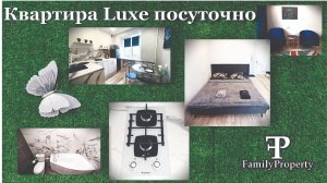 Квартира Luxe посуточно для двоих!