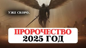 ДРЕВНЕЕ ПРОРОЧЕСТВО НА 2025 ГОД, НОВЫЙ МИР, ПРЕДСКАЗАНИЯ ВАНГИ, НОСТРАДАМУСА, ДЖЙОТИШ, РЕКОМЕНДАЦИИ