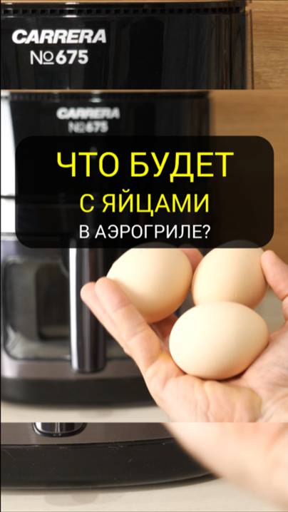 ЧТО БУДЕТ С ЯЙЦАМИ В аэрогриле смотреть онлайн