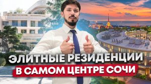 Резиденции с ремонтом мебелью и техникой В САМОМ ЦЕНТРЕ СОЧИ! Элит! Гранд Каскад (Grand Cascade)