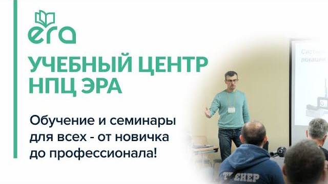 Учебный Центр НПЦ ЭРА - обучение и семинары для всех - от новичка до профессионала!