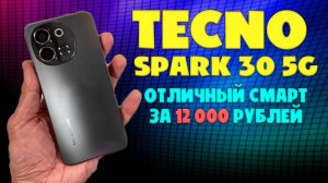 TECNO SPARK 30 5G обзор без воды | Отличный смартфон за 12000 рублей