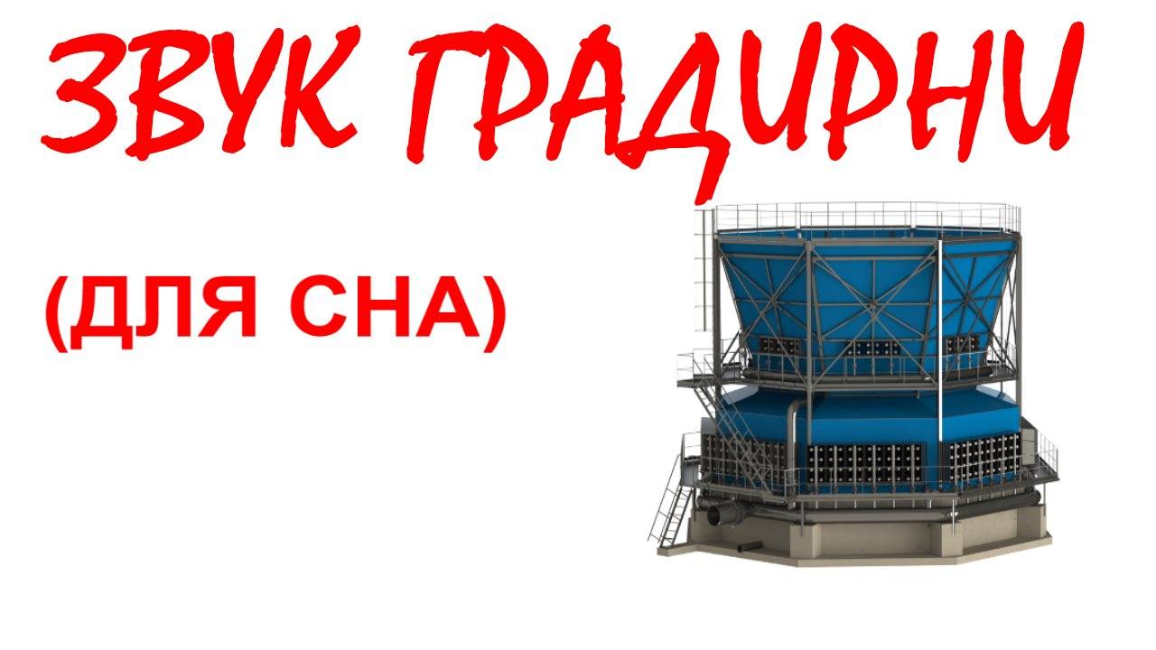 №42 Звук градирни. Звуки для сна. Шум для сна. Белый шум. Черный экран. АСМР смотреть онлайн