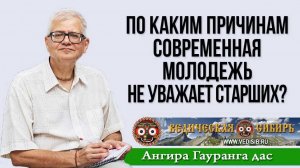 По каким причинам современная молодежь не уважает старших?