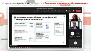 Большие данные в управлении помощник или...? / Конференция «Современная {ЦИФРОВАЯ} дидактика»