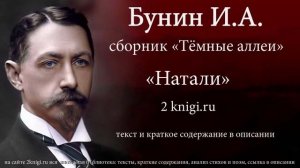 Бунин И.А. "Натали" - аудиокнига