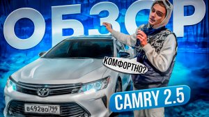 ОБЗОР НА ЛЕГЕНДАРНУЮ ТОЙОТА КАМРИ, НО НЕ 3.5!