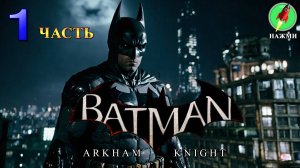 Batman: Arkham Knight - Полное Прохождение Игры | Русские субтитры | часть 1