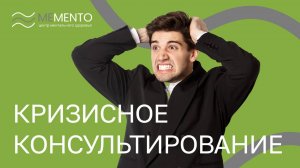 🧐  Кризисное консультирование: что это такое и когда необходимо?