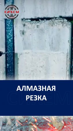 Алмазная резка, алмазное сверление