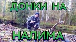 Донки на налима. Поставил и проверяю целую неделю.