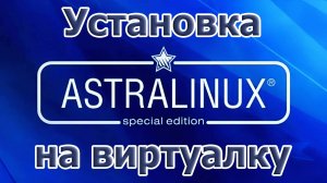 Установка Astra Linux на виртуалку