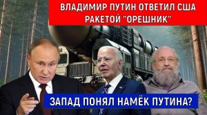 Владимир Путин ответил США ракетой "ОРЕШНИК". Вассерман