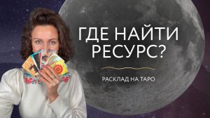 Где найти ресурс? ⚡️Расклад таро