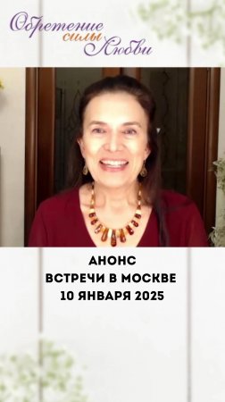 Анонс встречи в Москве 10 января 2025