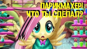 ПОНИ ИГРЫ. ФЛАТТЕРШАЙ В ШОКЕ ОТ НОВОЙ ПРИЧЕСКИ! My little pony мультик игра