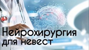 Нейрохирургия для невест. Карьера. Психология. Перспективы.