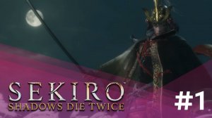 ДОЛГ ЗОВЁТ (ЗАПИСЬ СТРИМА) | Sekiro: Shadows Die Twice #1