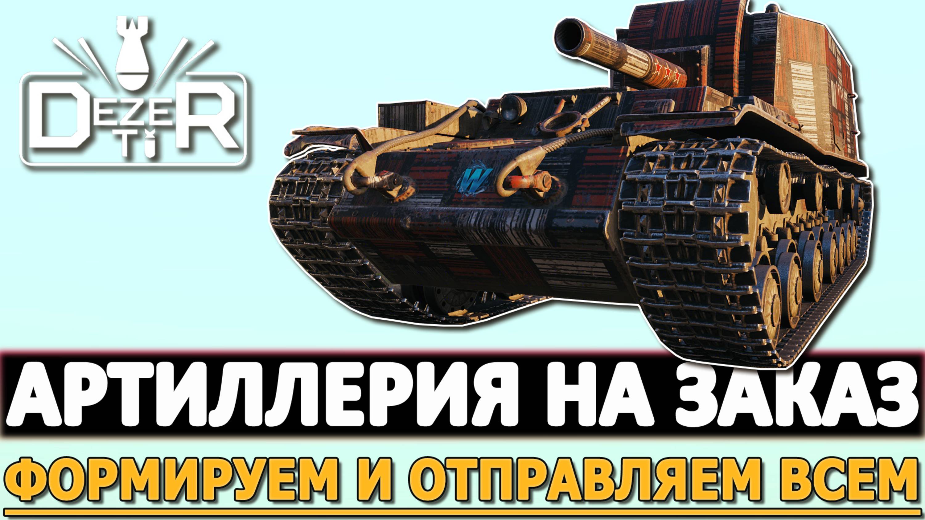 АРТИЛЛЕРИЯ НА ЗАКАЗ - ФОРМИРУЕМ И ОТПРАВЛЯЕМ ВСЕМ ПОДАРКИ.