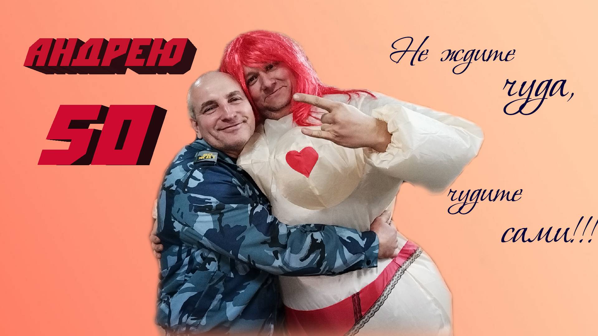 Андрею 50. Мото юбилей. смотреть онлайн