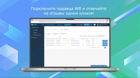 Подключите магазин WB и отвечайте на отзывы одним кликом