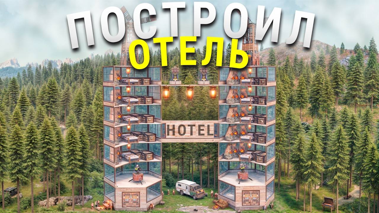 ПОСТРОИЛ ОТЕЛЬ И ЗАСЕЛИЛ 100 ИГРОКОВ! ДОМИНАЦИЯ НАД КЛАНАМИ в Rust/Раст смотреть онлайн