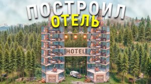 ПОСТРОИЛ ОТЕЛЬ И ЗАСЕЛИЛ 100 ИГРОКОВ! ДОМИНАЦИЯ НАД КЛАНАМИ в Rust/Раст