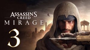 Прохождение Assassin’s Creed Mirage #3 Бегаем-прыгаем