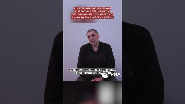 «Зеленский под колпаком»: экс-полковник СБУ раскрыл, в чьих руках киевский режим