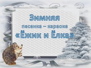 Ёжик и Ёлка (караоке - плюс)
