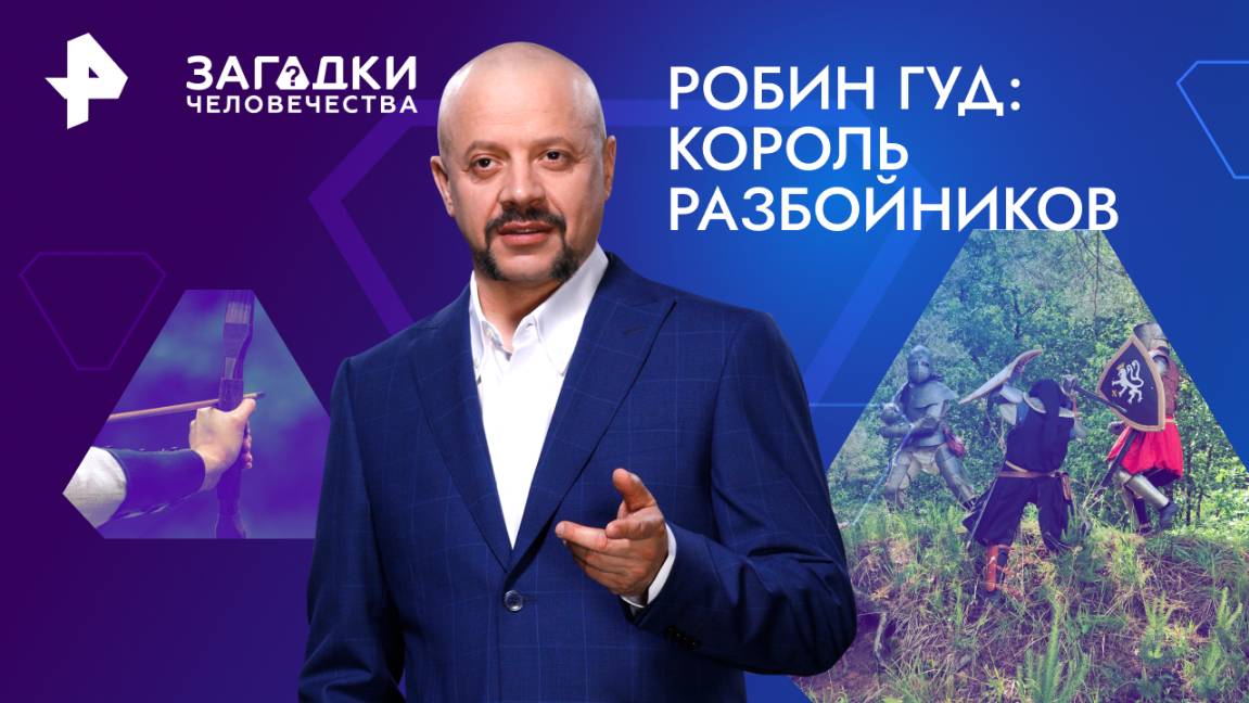 Робин Гуд: король разбойников  Загадки человечества с Олегом Шишкиным (22.11.2024)