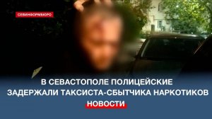 В Севастополе задержали таксиста-сбытчика наркотиков