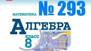 алгебра 8 класс номер 293