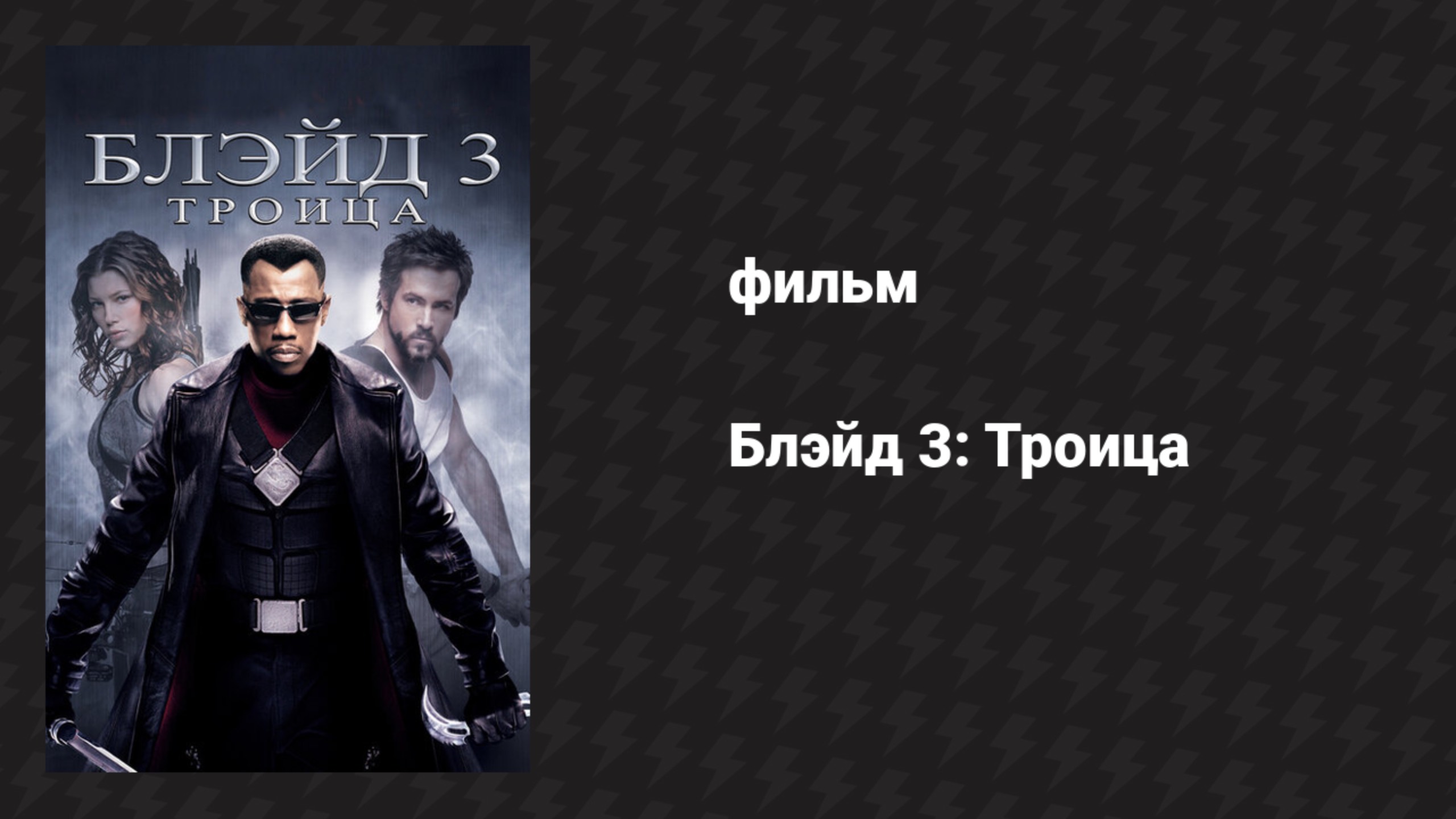 Блэйд 3: Троица (фильм, 2004)