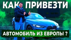 Как купить и привезти автомобиль из Европы самостоятельно? Автоподбор Купитачку.