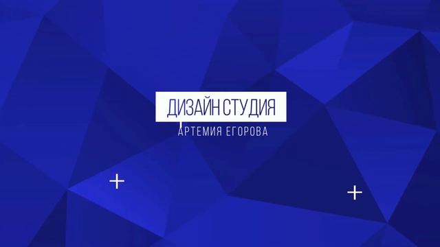 Интро для студии дизайна