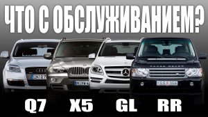 Что дороже содержать?! RANGE ROVER vs BMW X5 vs Audi Q7 vs Mercedes GL