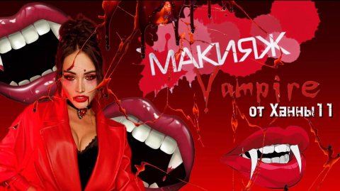 Образ вампира от Ханночки/ макияж вампира
