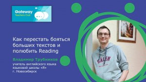 Как перестать бояться больших текстов и полюбить Reading - Владимир Трубников