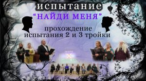 Вторая и третья тройка экстрасенсов проходит испытание НАЙДИ МЕНЯ 16 ноября.