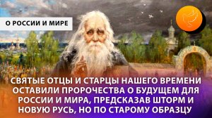 Старцы нашего времени оставили пророчества о будущем для России и мира, предсказав шторм и Царя