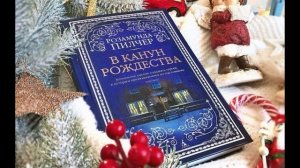 Л. Пилчер «В канун Рождества»