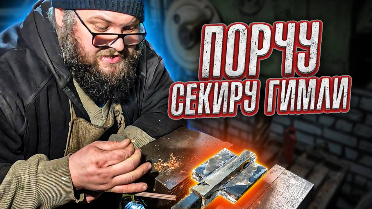 Исправляю Секиру Гимли | Часть 1 | Дом Кузнеца